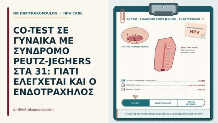 co-test με σύνδρομο Peutz-Jeghers