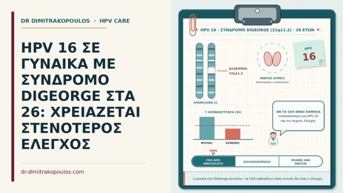 HPV 16 με σύνδρομο DiGeorge