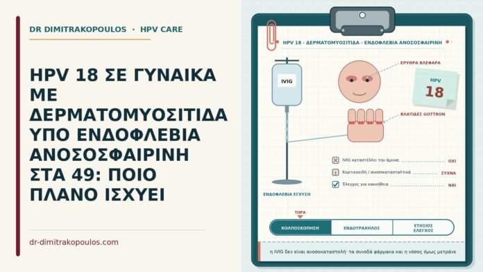 HPV 18 με δερματομυοσίτιδα