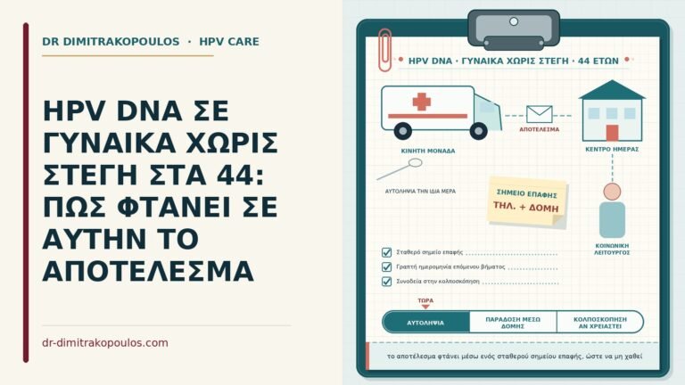 HPV DNA σε γυναίκα χωρίς στέγη