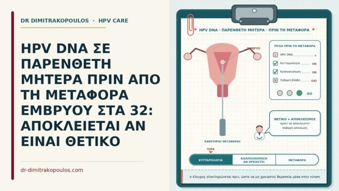 HPV DNA σε παρένθετη μητέρα