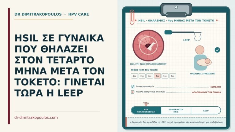 HSIL στον θηλασμό
