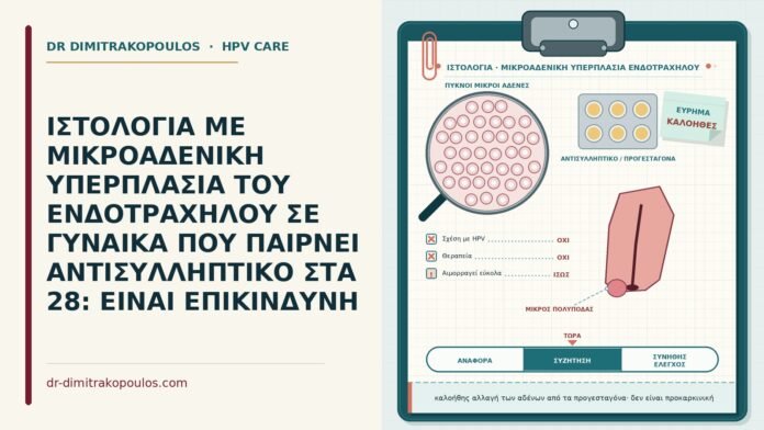 ΙΣΤΟΛΟΓΙΑ ΜΕ ΜΙΚΡΟΑΔΕΝΙΚΗ ΥΠΕΡΠΛΑΣΙΑ ΤΟΥ ΕΝΔΟΤΡΑΧΗΛΟΥ ΣΕ ΓΥΝΑΙΚΑ ΠΟΥ ΠΑΙΡΝΕΙ ΑΝΤΙΣΥΛΛΗΠΤΙΚΟ ΣΤΑ 28: ΕΙΝΑΙ ΕΠΙΚΙΝΔΥΝΗ μικροαδενική υπερπλασία ενδοτραχήλου