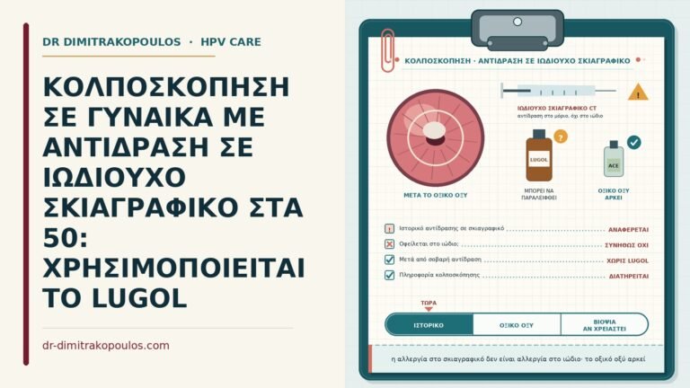 κολποσκόπηση με αντίδραση σε σκιαγραφικό