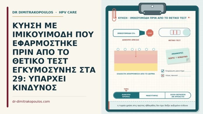 ιμικουιμόδη πριν από το θετικό τεστ κύησης