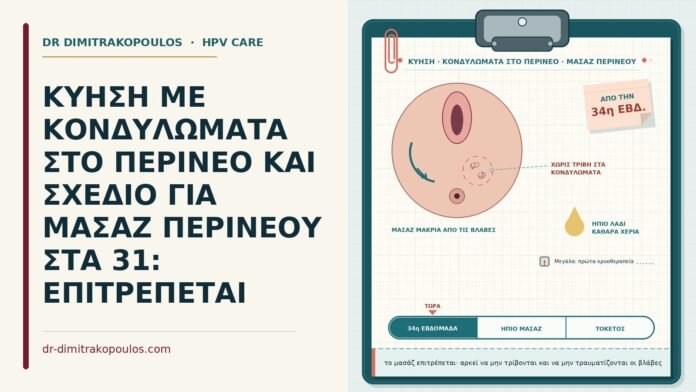 μασάζ περινέου με κονδυλώματα