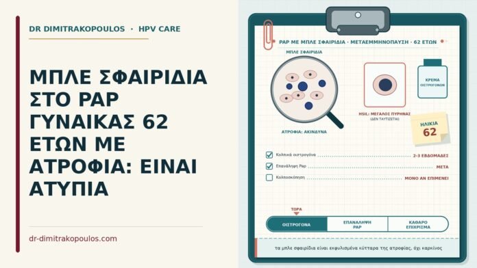 ΜΠΛΕ ΣΦΑΙΡΙΔΙΑ ΣΤΟ PAP ΓΥΝΑΙΚΑΣ 62 ΕΤΩΝ ΜΕ ΑΤΡΟΦΙΑ: ΕΙΝΑΙ ΑΤΥΠΙΑ μπλε σφαιρίδια στο Παπ