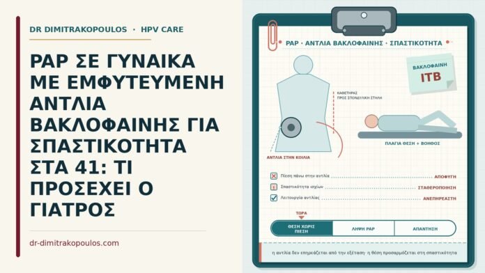 PAP ΣΕ ΓΥΝΑΙΚΑ ΜΕ ΕΜΦΥΤΕΥΜΕΝΗ ΑΝΤΛΙΑ ΒΑΚΛΟΦΑΙΝΗΣ ΓΙΑ ΣΠΑΣΤΙΚΟΤΗΤΑ ΣΤΑ 41: ΤΙ ΠΡΟΣΕΧΕΙ Ο ΓΙΑΤΡΟΣ Παπ με αντλία βακλοφαίνης