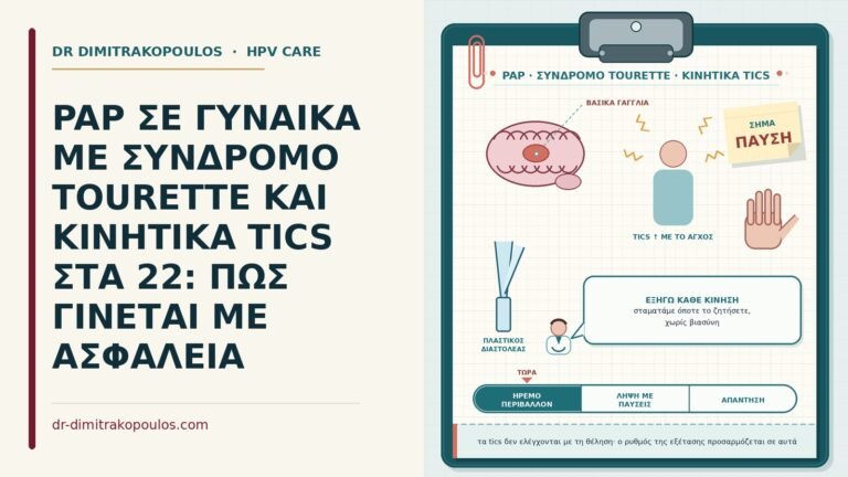 Παπ με σύνδρομο Tourette