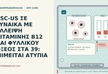 ASC-US με έλλειψη B12