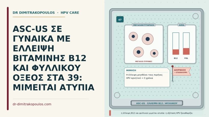 ASC-US ΣΕ ΓΥΝΑΙΚΑ ΜΕ ΕΛΛΕΙΨΗ ΒΙΤΑΜΙΝΗΣ B12 ΚΑΙ ΦΥΛΛΙΚΟΥ ΟΞΕΟΣ ΣΤΑ 39: ΜΙΜΕΙΤΑΙ ΑΤΥΠΙΑ ASC-US με έλλειψη B12