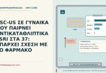 ASC-US ΣΕ ΓΥΝΑΙΚΑ ΠΟΥ ΠΑΙΡΝΕΙ ΑΝΤΙΚΑΤΑΘΛΙΠΤΙΚΑ SSRI ΣΤΑ 37: ΥΠΑΡΧΕΙ ΣΧΕΣΗ ΜΕ ΤΟ ΦΑΡΜΑΚΟ ASC-US και αντικαταθλιπτικά
