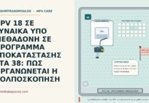 HPV 18 ΣΕ ΓΥΝΑΙΚΑ ΥΠΟ ΜΕΘΑΔΟΝΗ ΣΕ ΠΡΟΓΡΑΜΜΑ ΥΠΟΚΑΤΑΣΤΑΣΗΣ ΣΤΑ 38: ΠΩΣ ΟΡΓΑΝΩΝΕΤΑΙ Η ΚΟΛΠΟΣΚΟΠΗΣΗ HPV 18 υπό μεθαδόνη