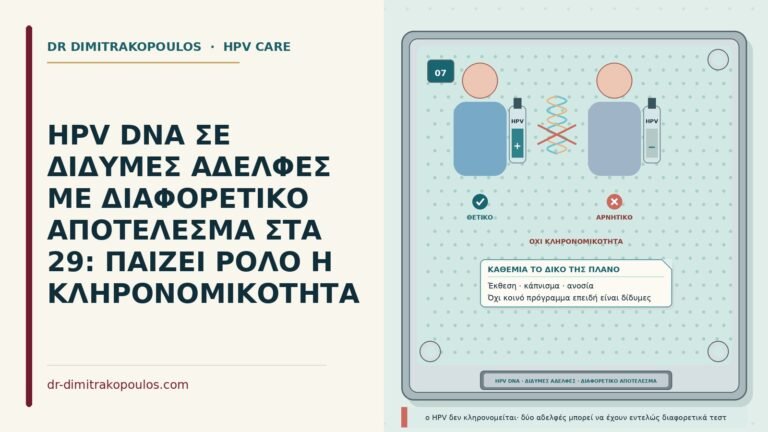 HPV DNA σε δίδυμες αδελφές
