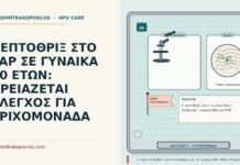 ΛΕΠΤΟΘΡΙΞ ΣΤΟ PAP ΣΕ ΓΥΝΑΙΚΑ 30 ΕΤΩΝ: ΧΡΕΙΑΖΕΤΑΙ ΕΛΕΓΧΟΣ ΓΙΑ ΤΡΙΧΟΜΟΝΑΔΑ λεπτόθριξ στο Παπ