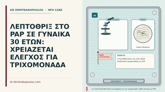 λεπτόθριξ στο Παπ
