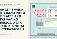PAP ΣΕ ΓΥΝΑΙΚΑ ΜΕ ΑΦΑΣΙΑ ΜΕΤΑ ΑΠΟ ΑΓΓΕΙΑΚΟ ΕΓΚΕΦΑΛΙΚΟ ΕΠΕΙΣΟΔΙΟ ΣΤΑ 57: ΠΩΣ ΔΙΝΕΤΑΙ Η ΣΥΓΚΑΤΑΘΕΣΗ Παπ με αφασία