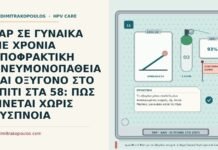 PAP ΣΕ ΓΥΝΑΙΚΑ ΜΕ ΧΡΟΝΙΑ ΑΠΟΦΡΑΚΤΙΚΗ ΠΝΕΥΜΟΝΟΠΑΘΕΙΑ ΚΑΙ ΟΞΥΓΟΝΟ ΣΤΟ ΣΠΙΤΙ ΣΤΑ 58: ΠΩΣ ΓΙΝΕΤΑΙ ΧΩΡΙΣ ΔΥΣΠΝΟΙΑ Παπ με ΧΑΠ και οξυγόνο