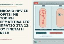 ΕΜΒΟΛΙΟ HPV ΣΕ ΚΟΡΙΤΣΙ ΜΕ ΑΤΟΠΙΚΗ ΔΕΡΜΑΤΙΤΙΔΑ ΣΤΟ ΜΠΡΑΤΣΟ ΣΤΑ 12: ΠΟΥ ΓΙΝΕΤΑΙ Η ΕΝΕΣΗ εμβόλιο HPV με ατοπική δερματίτιδα