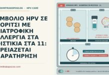 ΕΜΒΟΛΙΟ HPV ΣΕ ΚΟΡΙΤΣΙ ΜΕ ΔΙΑΤΡΟΦΙΚΗ ΑΛΛΕΡΓΙΑ ΣΤΑ ΦΙΣΤΙΚΙΑ ΣΤΑ 11: ΧΡΕΙΑΖΕΤΑΙ ΠΑΡΑΤΗΡΗΣΗ εμβόλιο HPV με αλλεργία στα φιστίκια