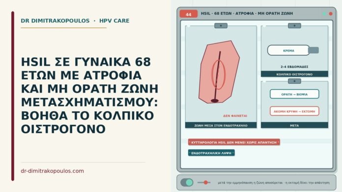HSIL με ατροφία στα 68