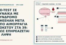 co-test με σύνδρομο Sheehan