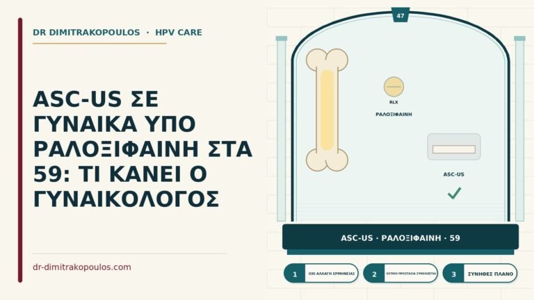 ASC-US υπό ραλοξιφαίνη