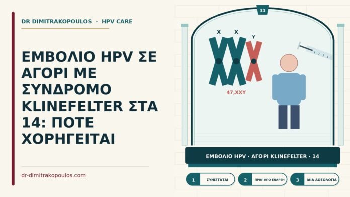 ΕΜΒΟΛΙΟ HPV ΣΕ ΑΓΟΡΙ ΜΕ ΣΥΝΔΡΟΜΟ KLINEFELTER ΣΤΑ 14: ΠΟΤΕ ΧΟΡΗΓΕΙΤΑΙ εμβόλιο HPV με σύνδρομο Klinefelter
