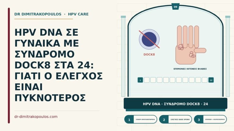 HPV DNA με σύνδρομο DOCK8