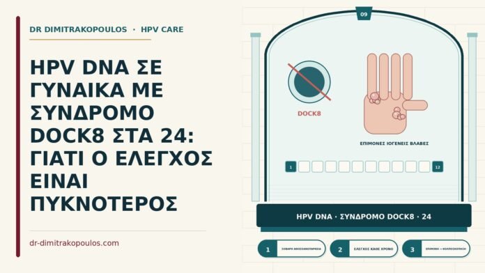 HPV DNA με σύνδρομο DOCK8
