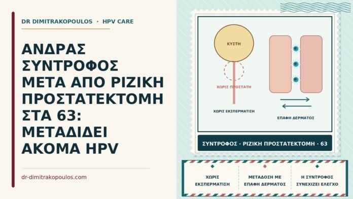 ΑΝΔΡΑΣ ΣΥΝΤΡΟΦΟΣ ΜΕΤΑ ΑΠΟ ΡΙΖΙΚΗ ΠΡΟΣΤΑΤΕΚΤΟΜΗ ΣΤΑ 63: ΜΕΤΑΔΙΔΕΙ ΑΚΟΜΑ HPV σύντροφος μετά από προστατεκτομή