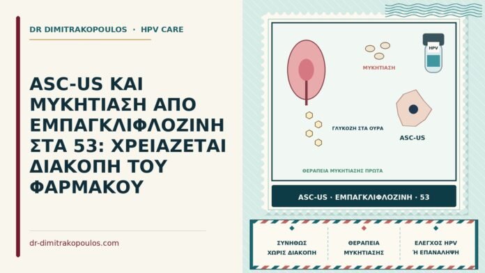 ASC-US με μυκητίαση από εμπαγκλιφλοζίνη