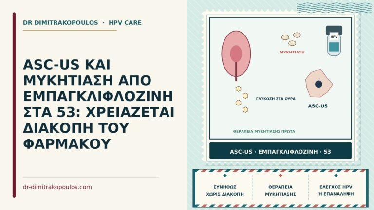 ASC-US με μυκητίαση από εμπαγκλιφλοζίνη