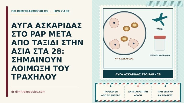 αυγά ασκαρίδας στο Παπ