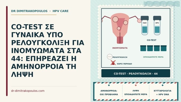 co-test υπό ρελουγκολίξη