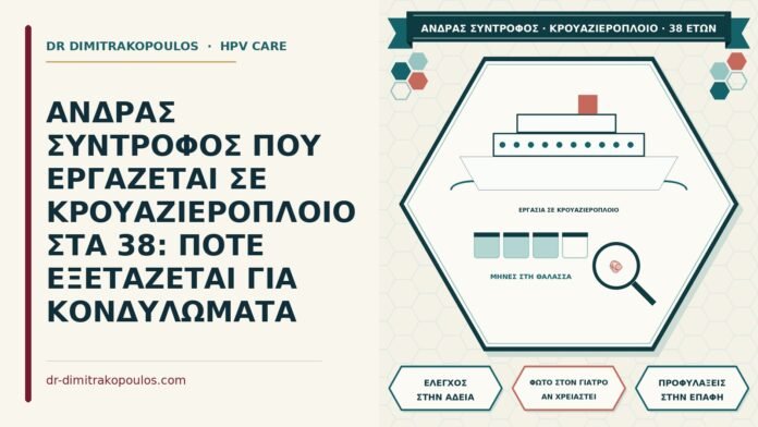 ΑΝΔΡΑΣ ΣΥΝΤΡΟΦΟΣ ΠΟΥ ΕΡΓΑΖΕΤΑΙ ΣΕ ΚΡΟΥΑΖΙΕΡΟΠΛΟΙΟ ΣΤΑ 38: ΠΟΤΕ ΕΞΕΤΑΖΕΤΑΙ ΓΙΑ ΚΟΝΔΥΛΩΜΑΤΑ σύντροφος σε κρουαζιερόπλοιο