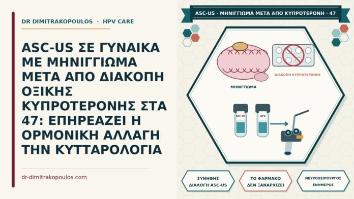 ASC-US με μηνιγγίωμα