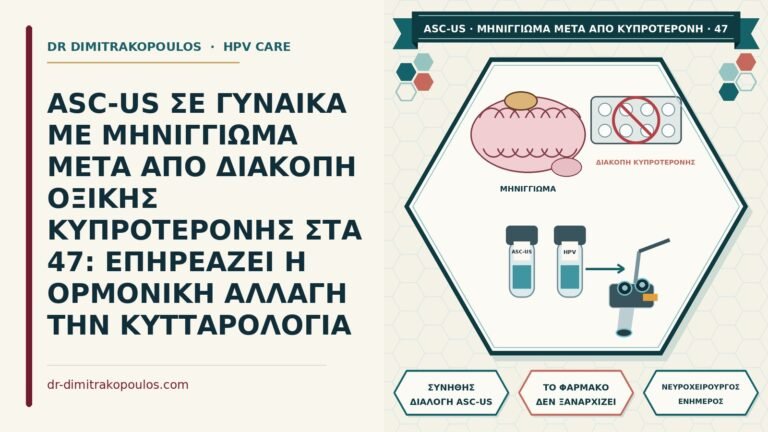 ASC-US με μηνιγγίωμα