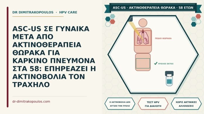 ASC-US ΣΕ ΓΥΝΑΙΚΑ ΜΕΤΑ ΑΠΟ ΑΚΤΙΝΟΘΕΡΑΠΕΙΑ ΘΩΡΑΚΑ ΓΙΑ ΚΑΡΚΙΝΟ ΠΝΕΥΜΟΝΑ ΣΤΑ 58: ΕΠΗΡΕΑΖΕΙ Η ΑΚΤΙΝΟΒΟΛΙΑ ΤΟΝ ΤΡΑΧΗΛΟ ASC-US μετά από ακτινοθεραπεία θώρακα