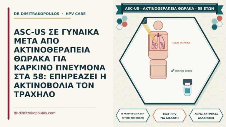 ASC-US μετά από ακτινοθεραπεία θώρακα