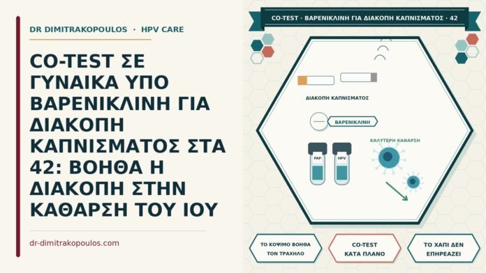 CO-TEST ΣΕ ΓΥΝΑΙΚΑ ΥΠΟ ΒΑΡΕΝΙΚΛΙΝΗ ΓΙΑ ΔΙΑΚΟΠΗ ΚΑΠΝΙΣΜΑΤΟΣ ΣΤΑ 42: ΒΟΗΘΑ Η ΔΙΑΚΟΠΗ ΣΤΗΝ ΚΑΘΑΡΣΗ ΤΟΥ ΙΟΥ co-test υπό βαρενικλίνη