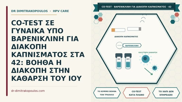 co-test υπό βαρενικλίνη