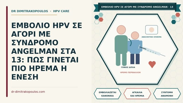 εμβόλιο HPV με σύνδρομο Angelman