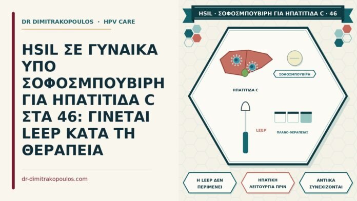 HSIL ΣΕ ΓΥΝΑΙΚΑ ΥΠΟ ΣΟΦΟΣΜΠΟΥΒΙΡΗ ΓΙΑ ΗΠΑΤΙΤΙΔΑ C ΣΤΑ 46: ΓΙΝΕΤΑΙ LEEP ΚΑΤΑ ΤΗ ΘΕΡΑΠΕΙΑ HSIL υπό σοφοσμπουβίρη