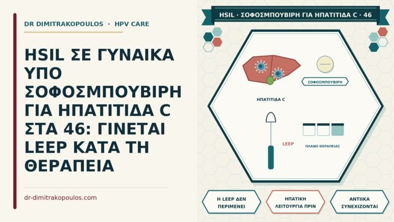 HSIL υπό σοφοσμπουβίρη