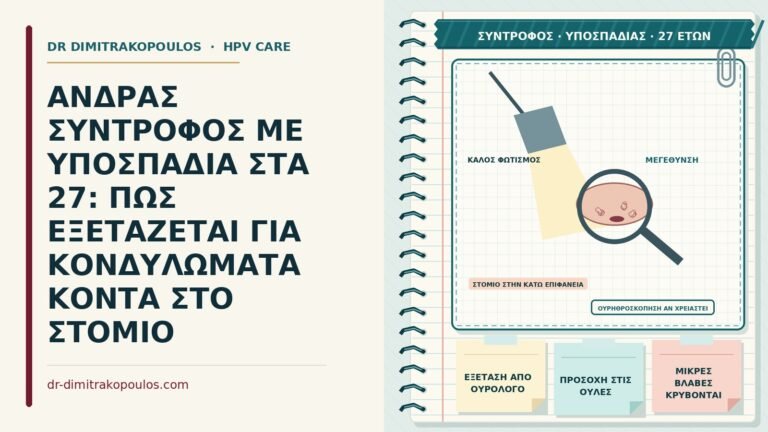 σύντροφος με υποσπαδία