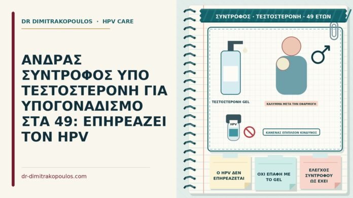 σύντροφος υπό τεστοστερόνη για υπογοναδισμό