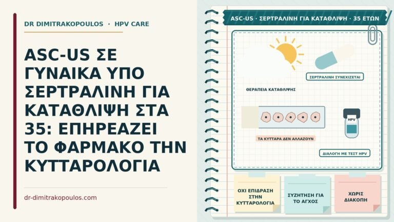 ASC-US υπό σερτραλίνη