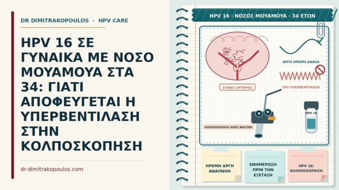 HPV 16 ΣΕ ΓΥΝΑΙΚΑ ΜΕ ΝΟΣΟ MOYAMOYA ΣΤΑ 34: ΓΙΑΤΙ ΑΠΟΦΕΥΓΕΤΑΙ Η ΥΠΕΡΒΕΝΤΙΛΑΣΗ ΣΤΗΝ ΚΟΛΠΟΣΚΟΠΗΣΗ HPV 16 με νόσο moyamoya