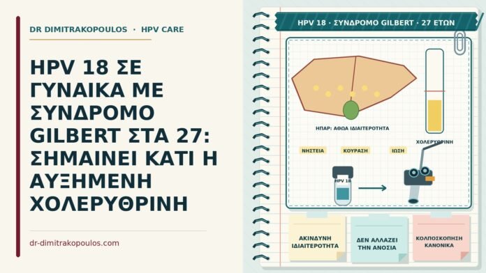 HPV 18 με σύνδρομο Gilbert